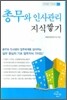 총무와 인사관리 지식쌓기