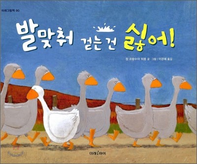 발맞춰 걷는 건 싫어!