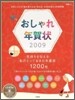 おしゃれ年賀狀 2009