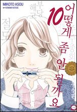 어떻게 좀 안될까요 10권
