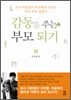 감동을 주는 부모 되기