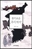 흥미로운 우리 역사