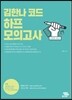 2016 김한나 코드 하프 모의고사