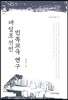 재일조선인 민족교육 연구