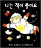 나는 책이 좋아요