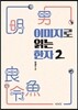 이미지로 읽는 한자 2