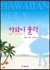 하와이 훌라
