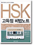 HSK 고득점 비법노트