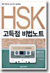 HSK 고득점 비법노트