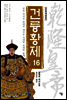 건륭황제16