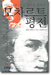 모차르트 평전