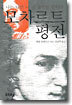 모차르트 평전
