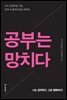 공부는 망치다