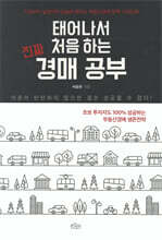 태어나서 처음 하는 진짜 경매 공부