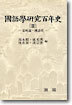 국어학연구백년사 2