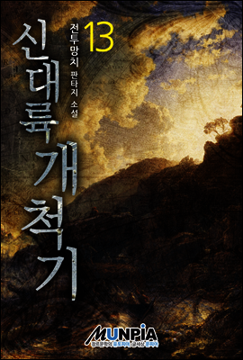 신대륙개척기 13권