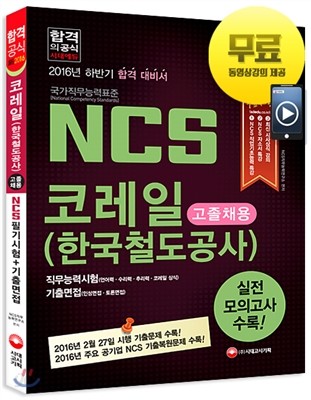 2016 NCS 코레일 한국철도공사 고졸채용 필기시험+기출면접