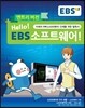 Hello EBS 소프트웨어 엔트리버전