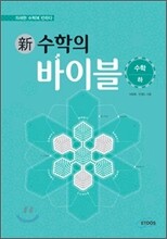 新 수학의 바이블 수학 (하) (2013년)
