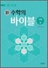 新 수학의 바이블 수학 (하) (2013년)