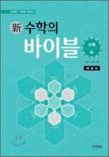 新 수학의 바이블 수학 (하) 해설집 (2013년)