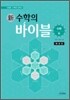 新 수학의 바이블 수학 (하) 해설집 (2013년)