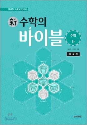 新 수학의 바이블 수학 (하) 해설집 (2013년)