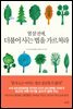 열살 전에, 더불어 사는 법을 가르쳐라