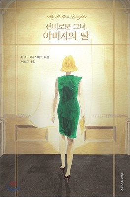 신비로운 그녀, 아버지의 딸