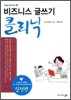 비즈니스 글쓰기 클리닉