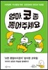 엄마 코 좀 뚫어주세요