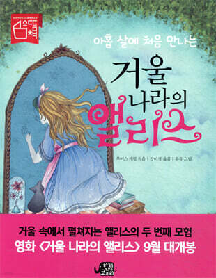 아홉 살에 처음 만나는 거울 나라의 앨리스