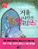 아홉 살에 처음 만나는 거울 나라의 앨리스