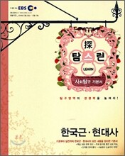 EBS 탐스런 한국근현대사 (2009년)