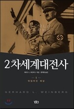 2차 세계대전사 1