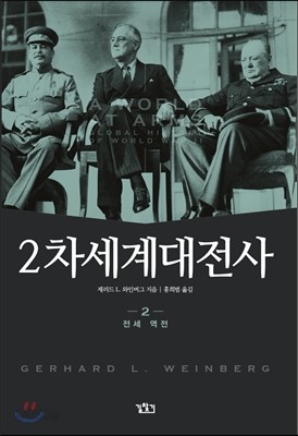 2차 세계대전사 2