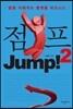 점프 2