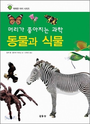 머리가 좋아지는 과학 : 동물과 식물