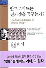 안드로이드는 전기양을 꿈꾸는가?