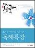 2017 유두선 선국어 흐름 따라가는 독해특강