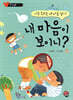 내 마음이 보이니?