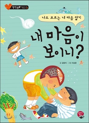 내 마음이 보이니?