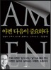 아멘 다음이 중요하다