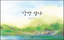 강변 살자