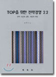 TOP을 위한 전략경영 2.2