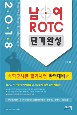 2018 남&#183;여 ROTC 단기완성