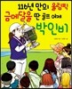 116년 만의 올림픽 금메달을 딴 골프 여제 박인비