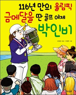 116년 만의 올림픽 금메달을 딴 골프 여제 박인비