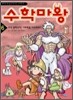 수학마왕 6