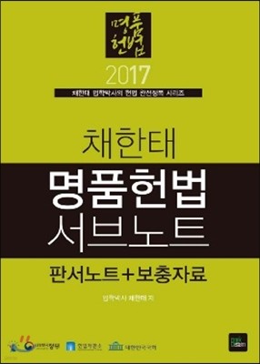 2017 채한태 명품헌법 서브노트